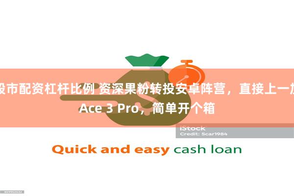 股市配资杠杆比例 资深果粉转投安卓阵营，直接上一加Ace 3 Pro，简单开个箱