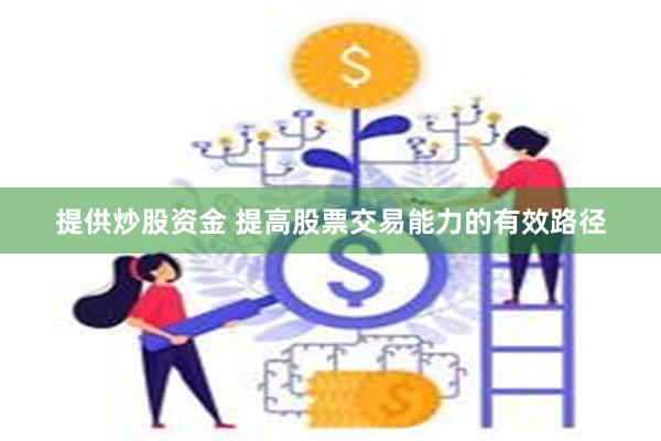 提供炒股资金 提高股票交易能力的有效路径