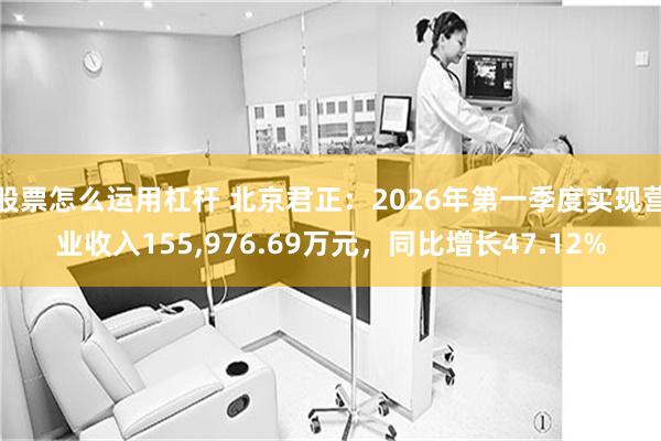 股票怎么运用杠杆 北京君正：2026年第一季度实现营业收入155,976.69万元，同比增长47.12%