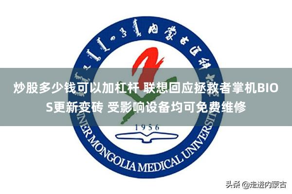 炒股多少钱可以加杠杆 联想回应拯救者掌机BIOS更新变砖 受影响设备均可免费维修