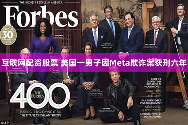 互联网配资股票 美国一男子因Meta欺诈案获刑六年