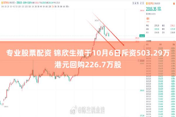 专业股票配资 锦欣生殖于10月6日斥资503.29万港元回购226.7万股